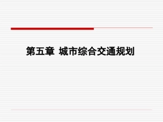 城市综合交通规划