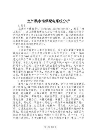 室外跳水馆供配电系统分析
