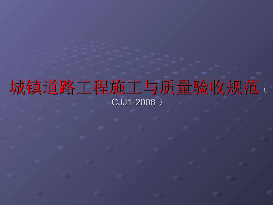 城镇道路工程施工及质量验收规范cjj_第1页