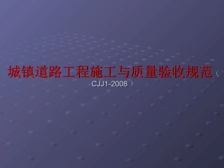 城镇道路工程施工及质量验收规范cjj