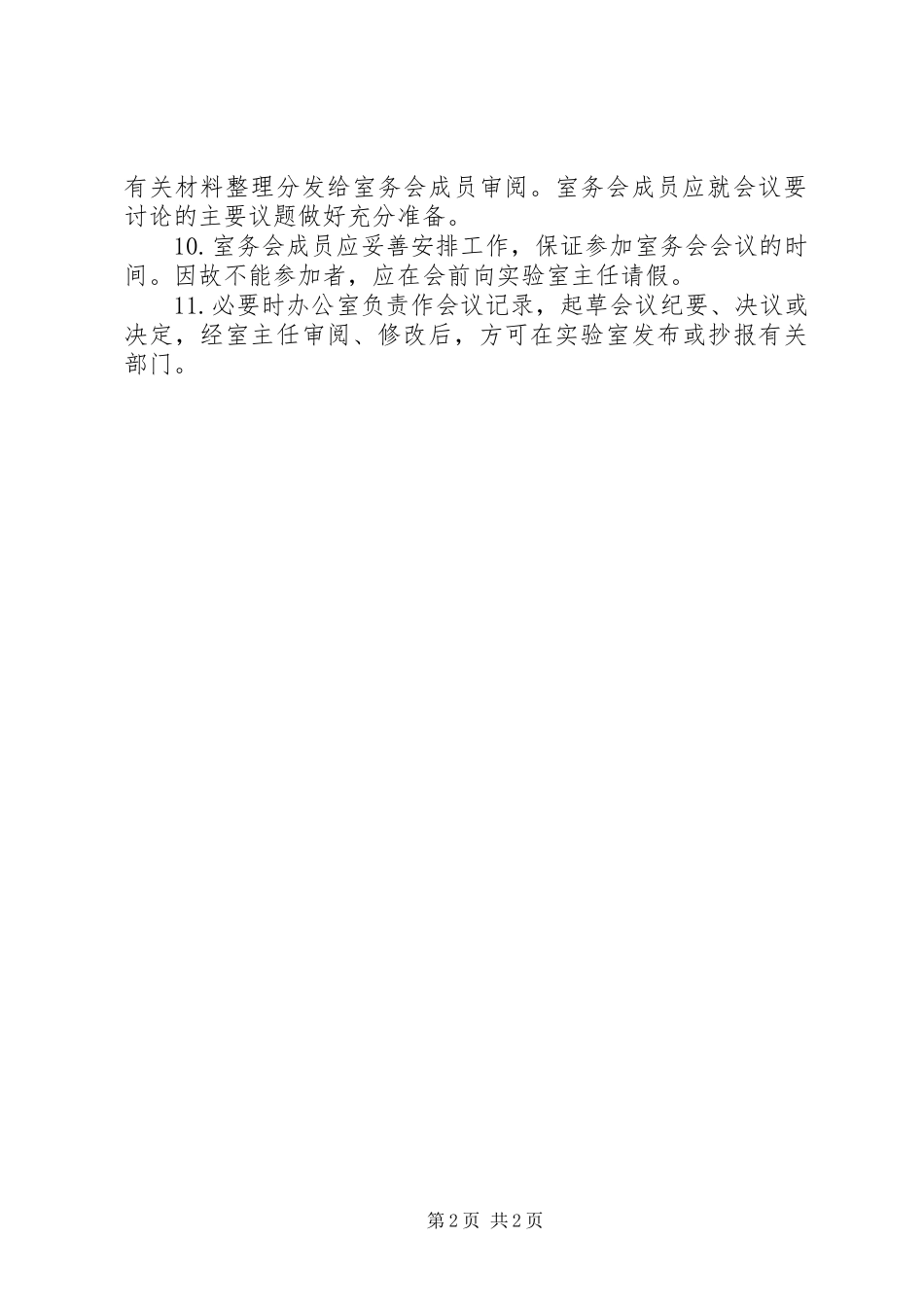 室务委员会工作章程_第2页