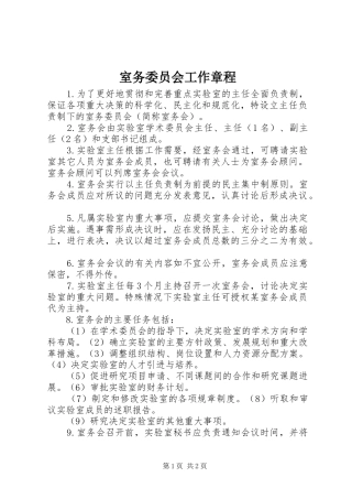 室务委员会工作章程