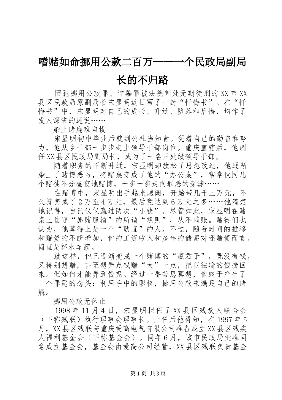 嗜赌如命挪用公款二百万一个民政局副局长的不归路_第1页