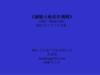 城镇土地估价规程