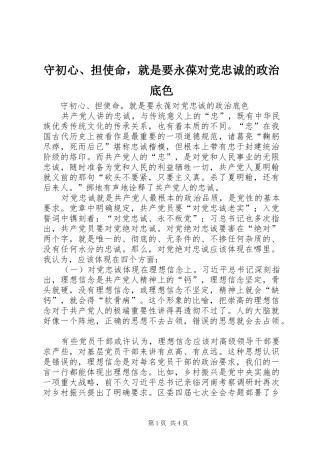 守初心担使命，就是要永葆对党忠诚的政治底色