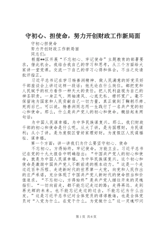 守初心担使命，努力开创财政工作新局面