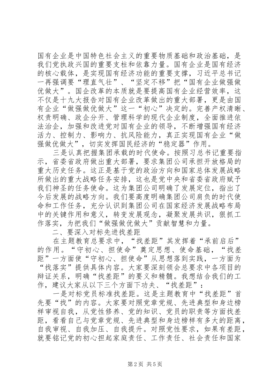 守初心担使命努力开创集团公司工作新局面_第2页