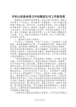 守初心担使命努力开创集团公司工作新局面