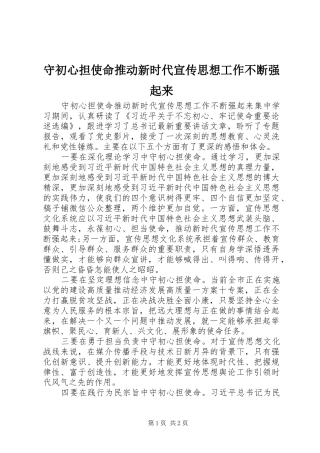 守初心担使命推动新时代宣传思想工作不断强起来
