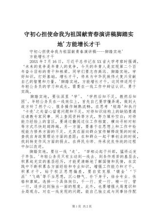 守初心担使命我为祖国献青春演讲稿脚踏实地方能增长才干