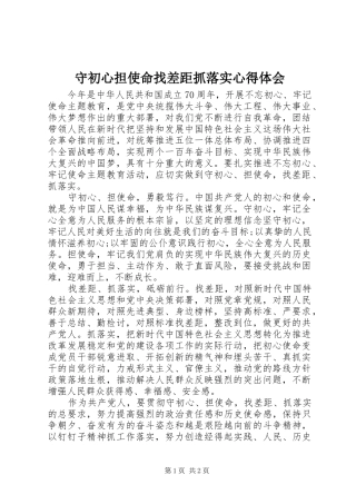 守初心担使命找差距抓落实心得体会