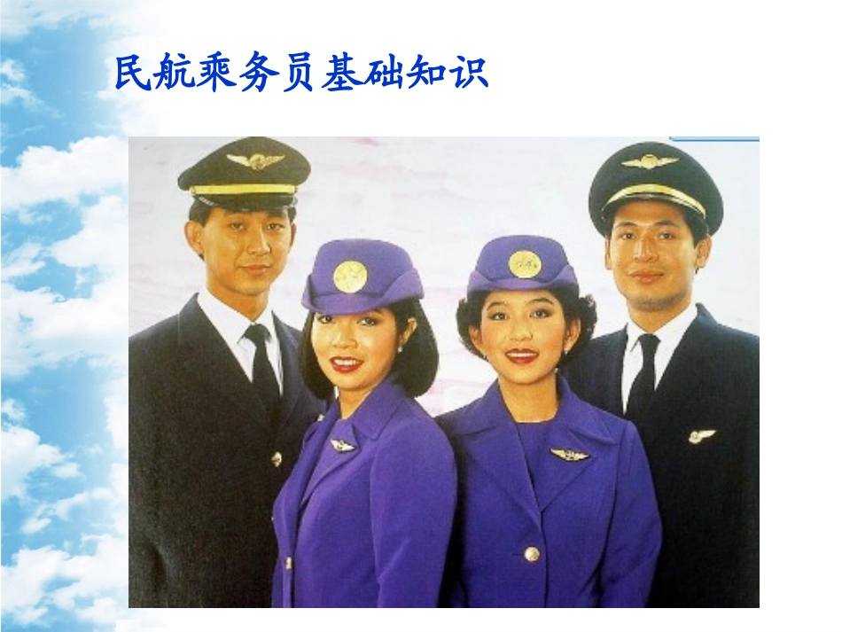 乘务员基础知识_第1页