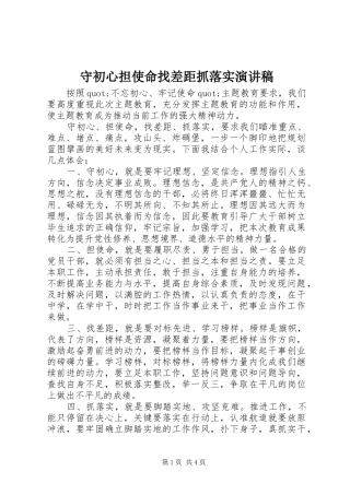 守初心担使命找差距抓落实演讲稿