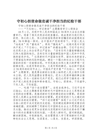 守初心担使命做忠诚干净担当的纪检干部