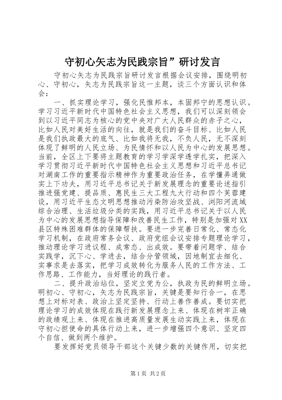 守初心矢志为民践宗旨研讨讲话_第1页