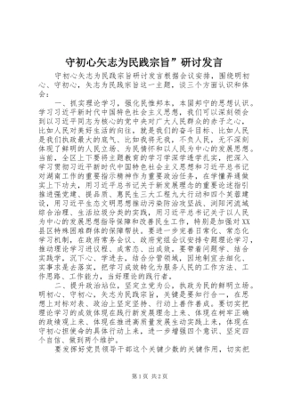 守初心矢志为民践宗旨研讨讲话