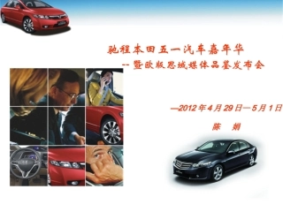 驰骋本田东风本田五一车展嘉年华活动策划方案