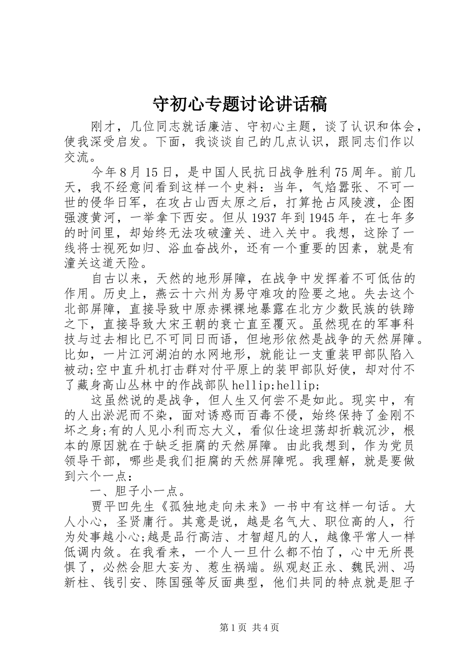 守初心专题讨论致辞稿_第1页