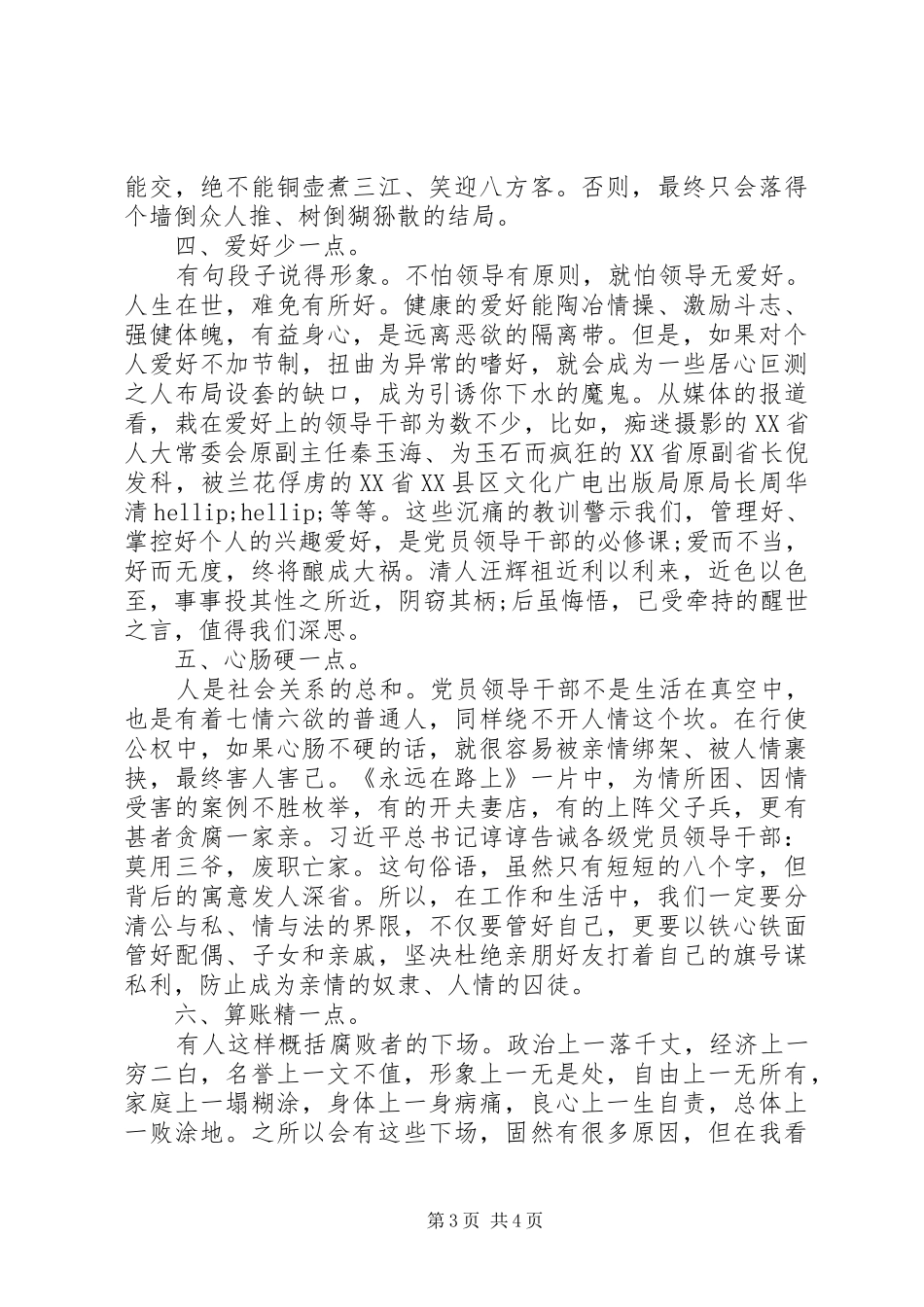 守初心专题讨论致辞稿_第3页