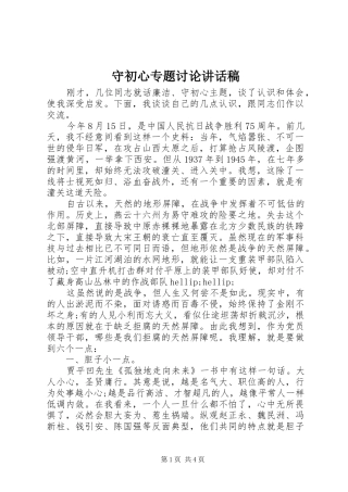 守初心专题讨论致辞稿