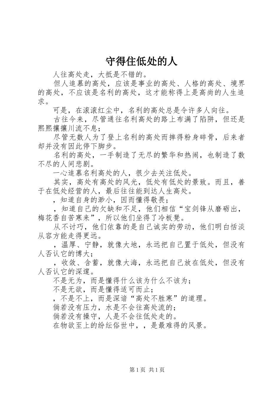 守得住低处的人_第1页