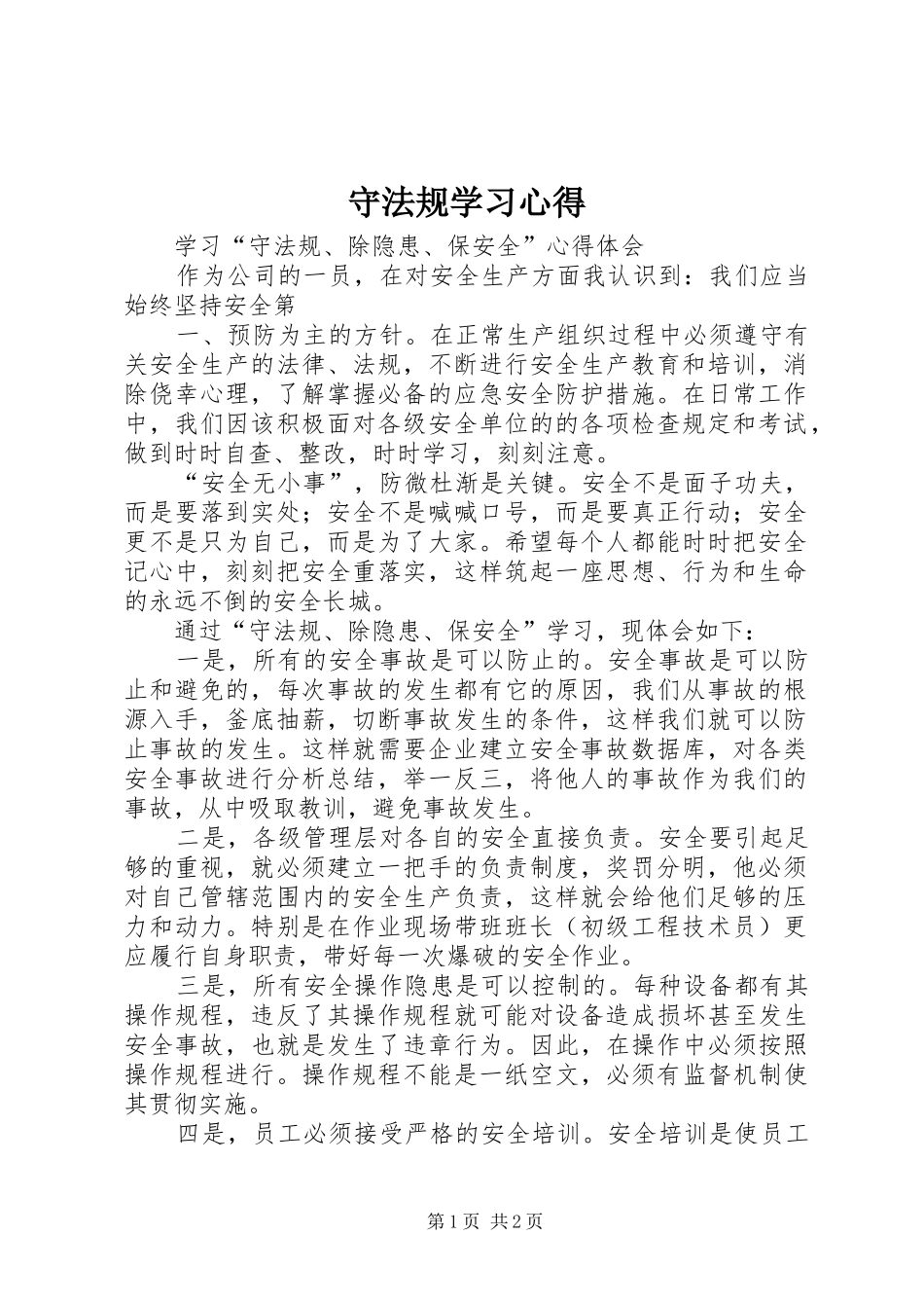 守法规学习心得_第1页