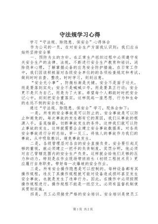 守法规学习心得