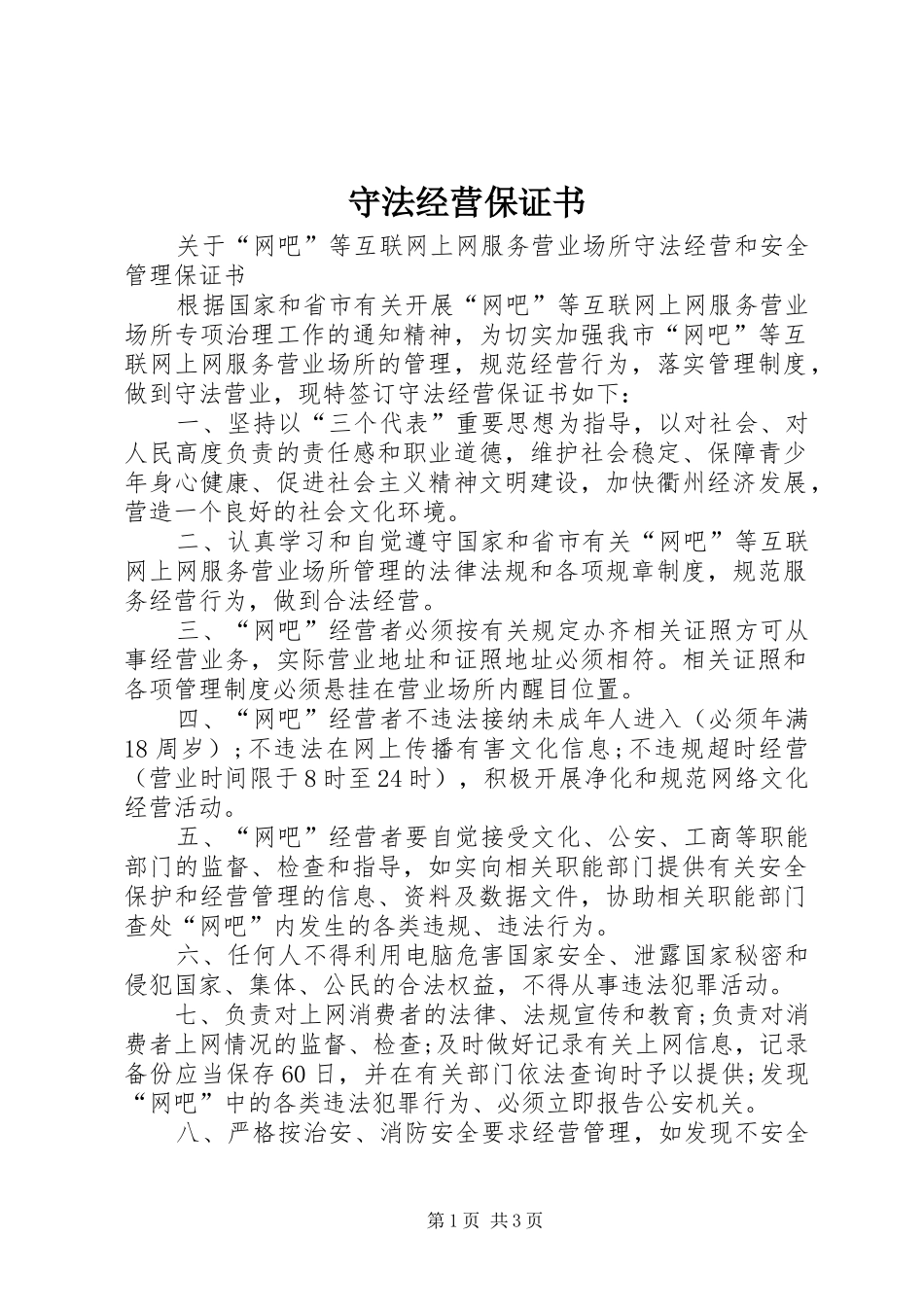 守法经营保证书_第1页