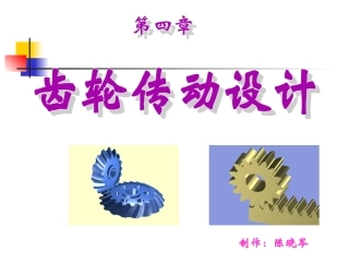 齿轮机构工作原理