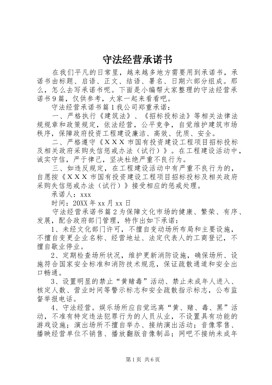 守法经营承诺书_第1页