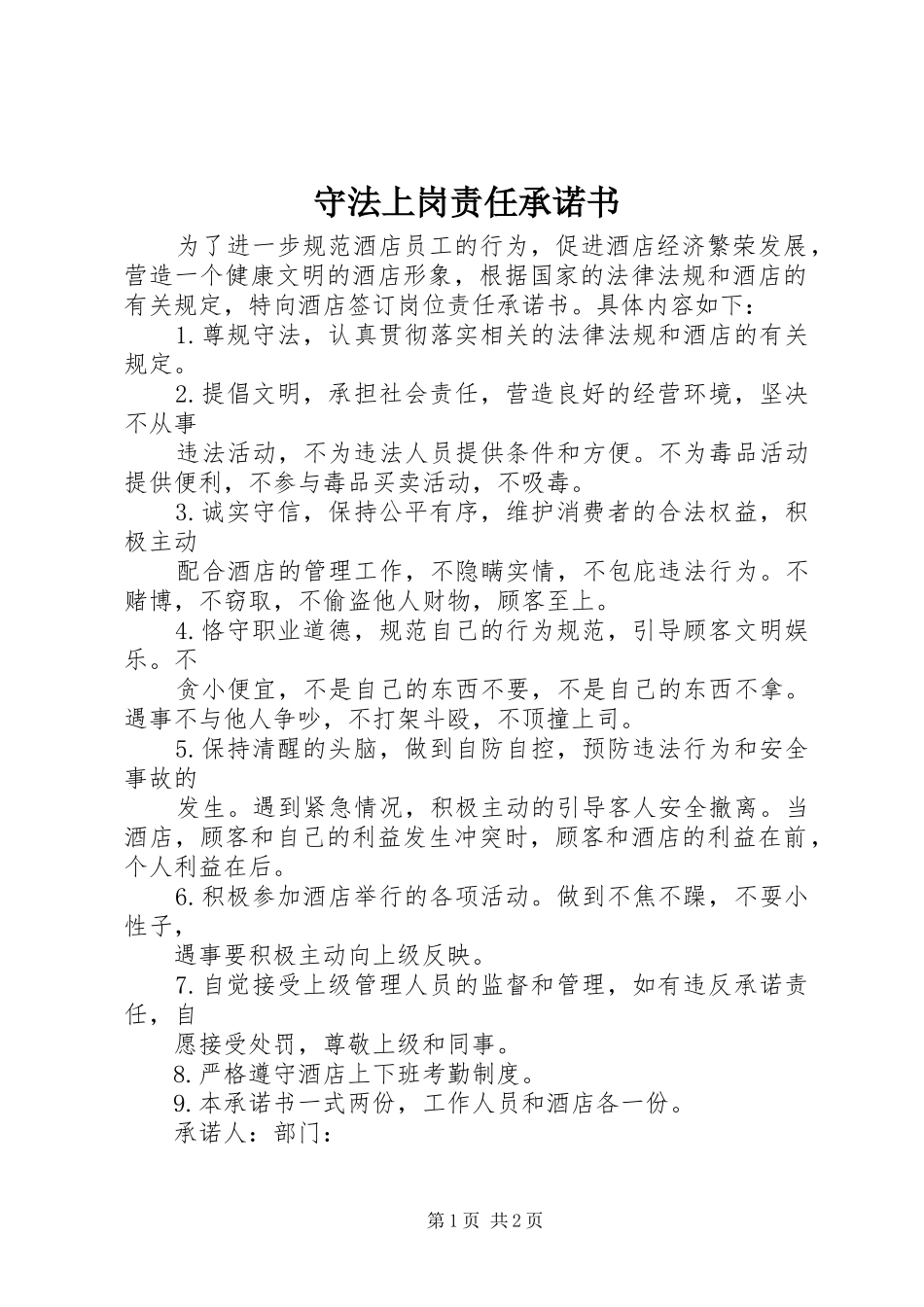 守法上岗责任承诺书_第1页