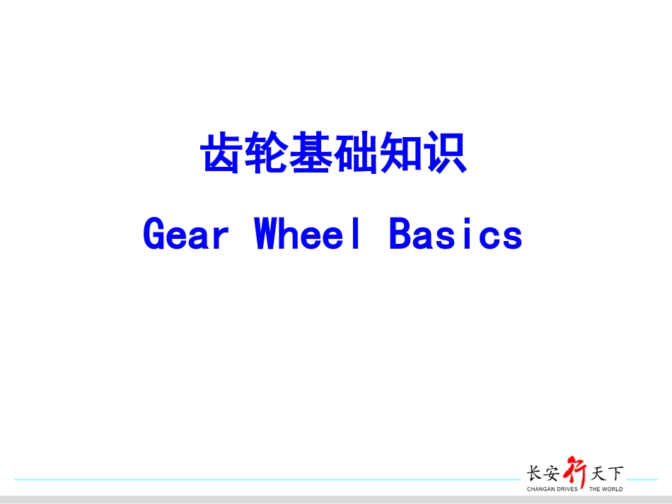 齿轮基础知识_第1页