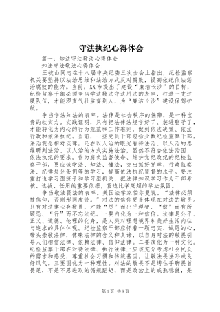 守法执纪心得体会