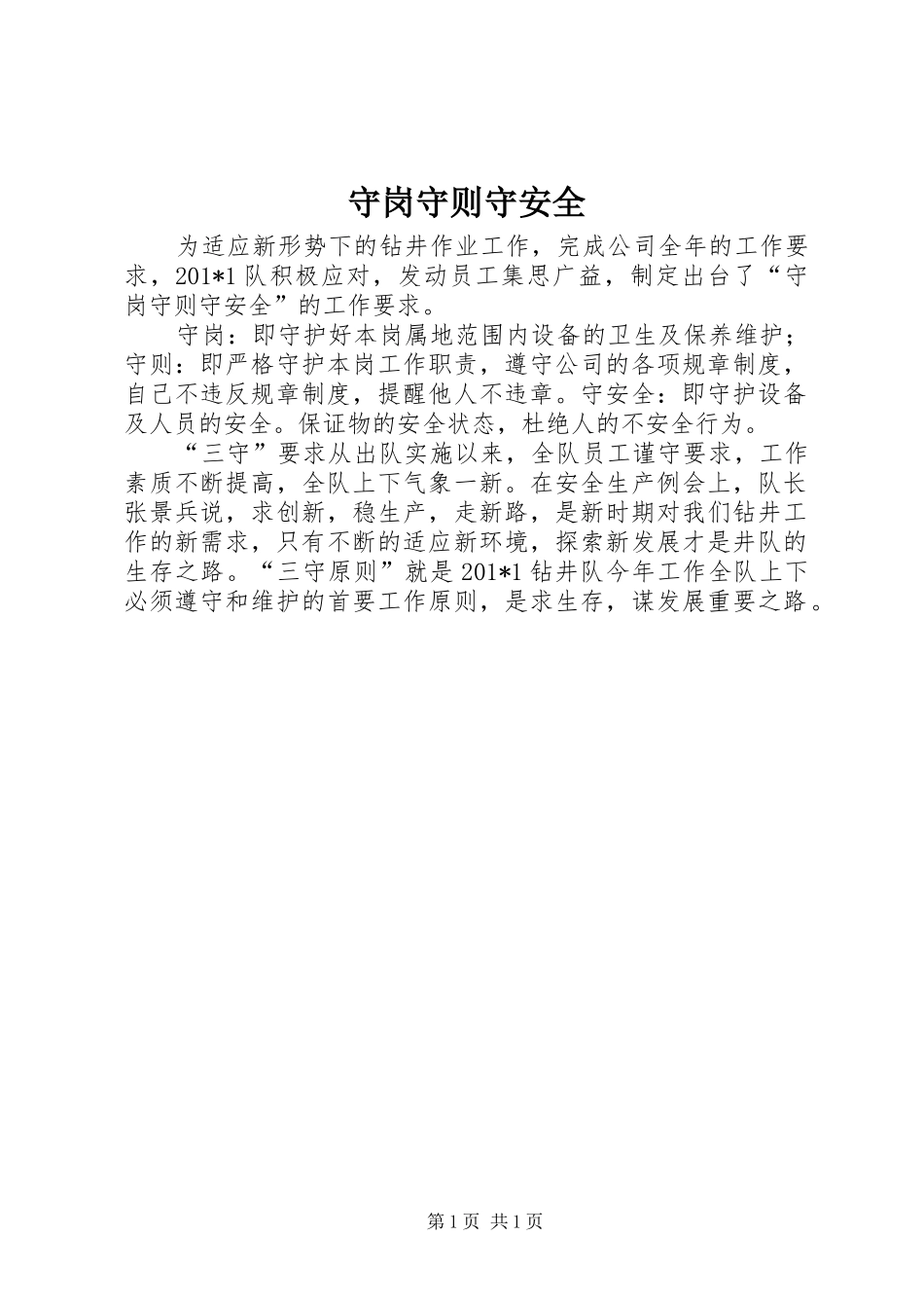 守岗守则守安全_第1页