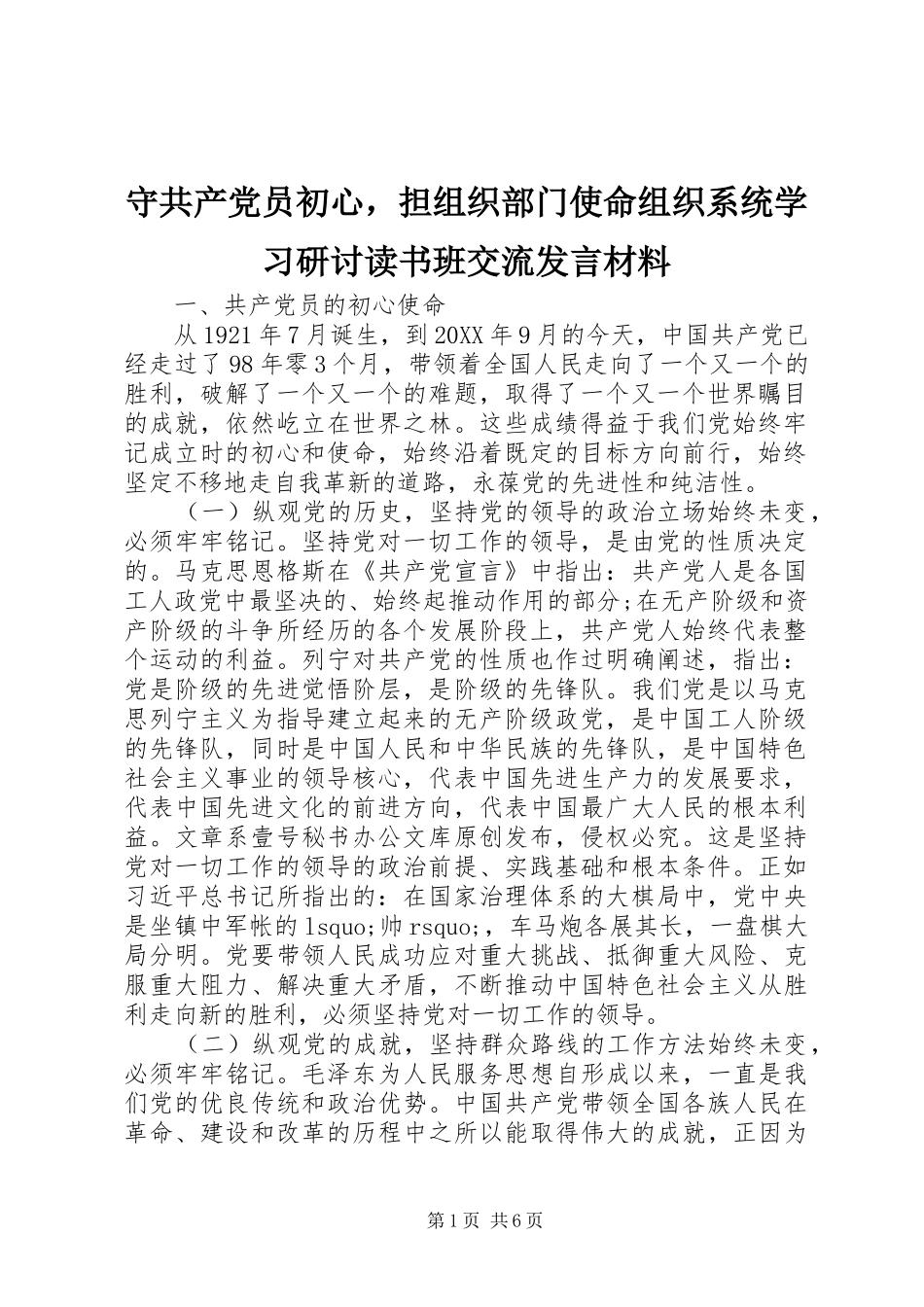 守共产党员初心，担组织部门使命组织系统学习研讨读书班交流讲话材料_第1页