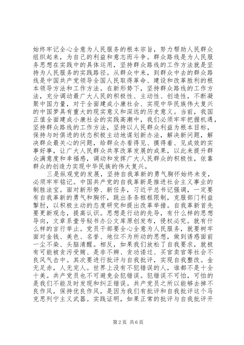 守共产党员初心，担组织部门使命组织系统学习研讨读书班交流讲话材料_第2页