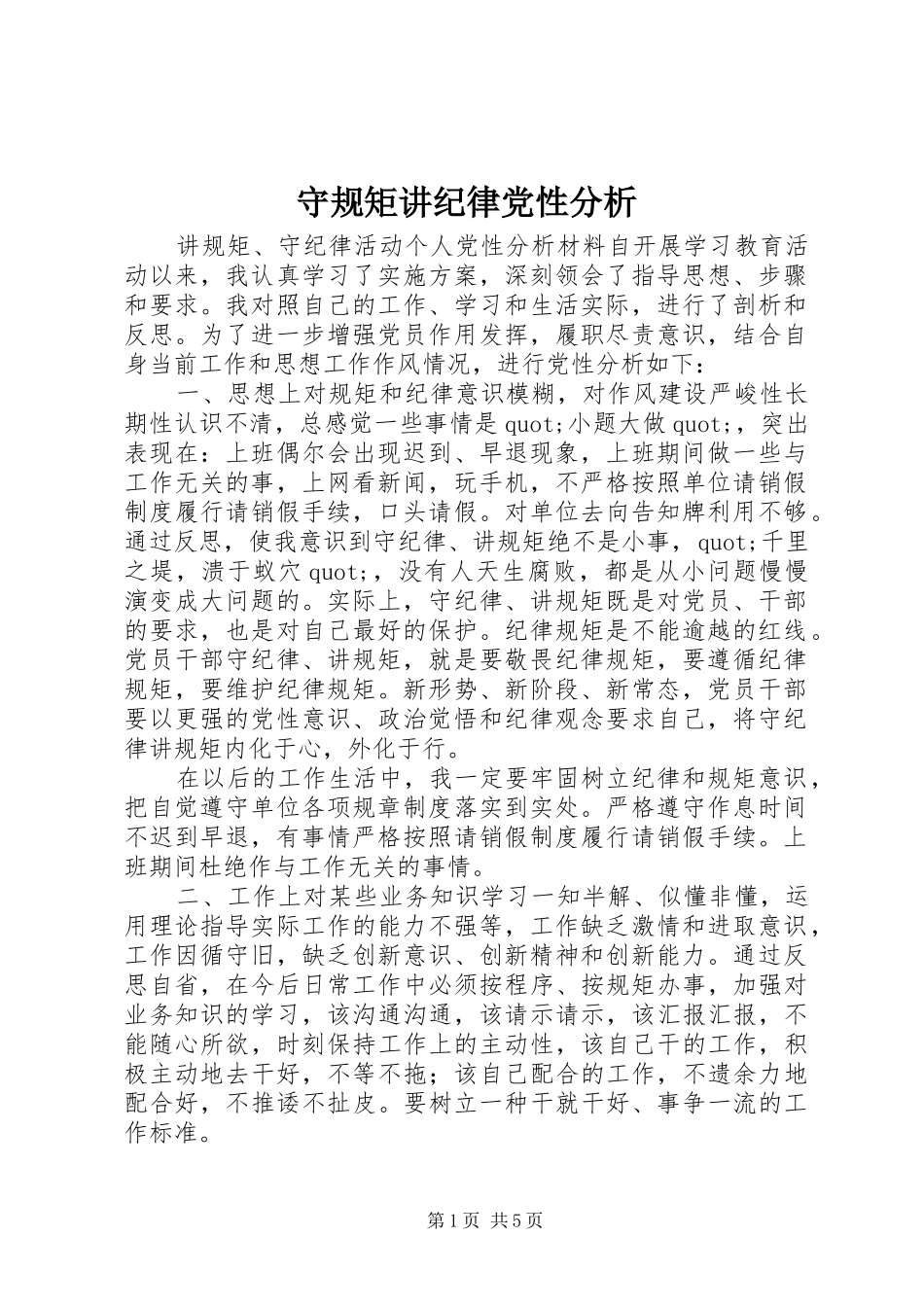 守规矩讲纪律党性分析_第1页