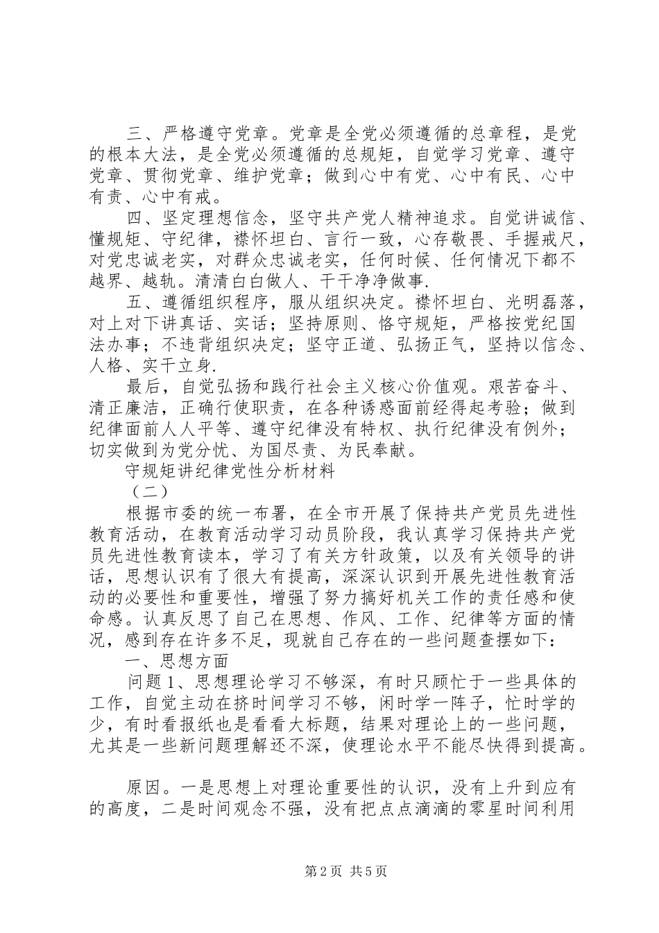 守规矩讲纪律党性分析_第2页