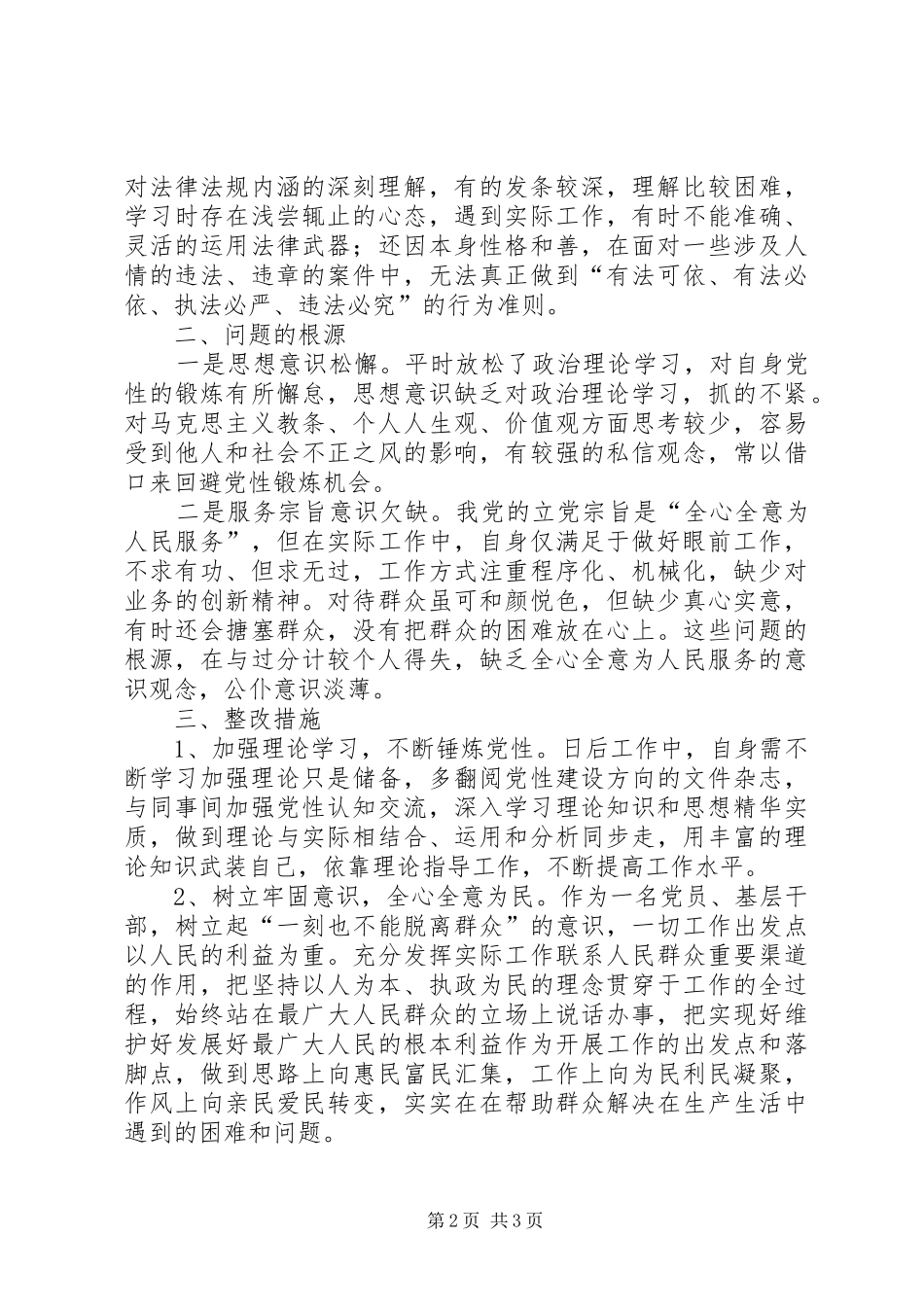 守规矩讲纪律个人剖析材料_第2页