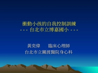 冲动小孩的自我控制训练文山博嘉国小