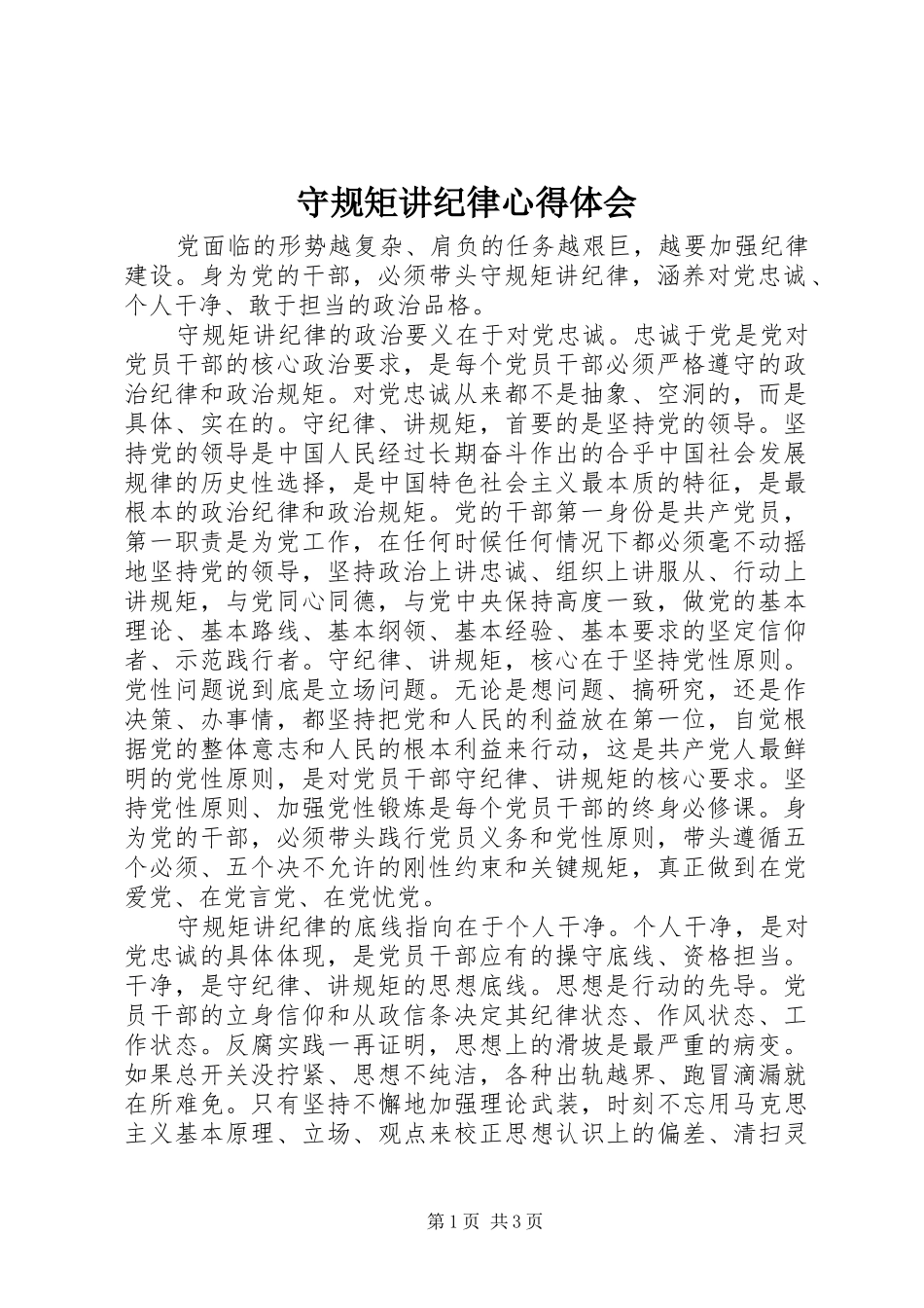 守规矩讲纪律心得体会_第1页