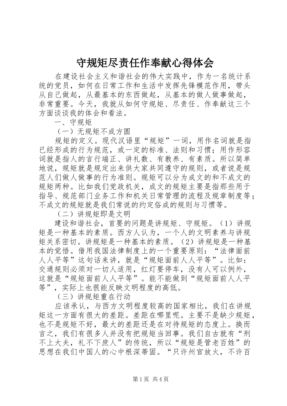 守规矩尽责任作奉献心得体会_第1页