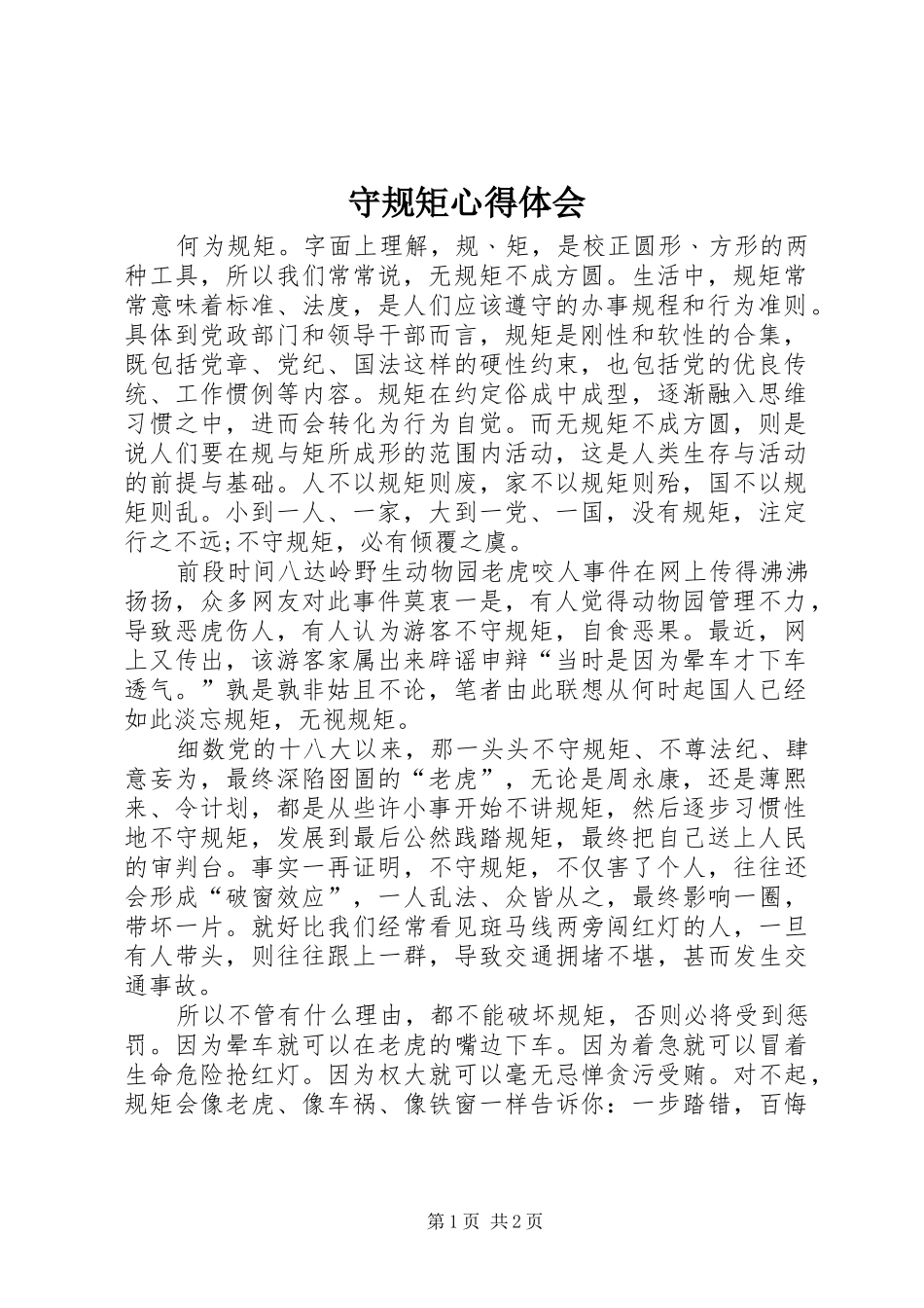 守规矩心得体会_第1页