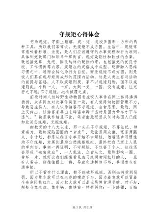 守规矩心得体会