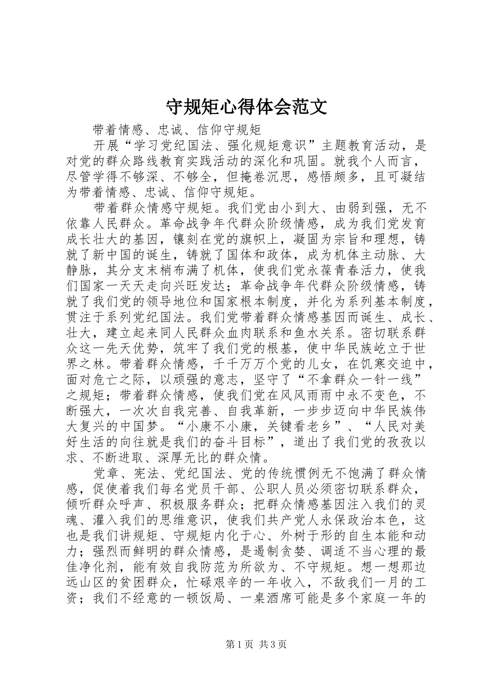 守规矩心得体会范文_第1页