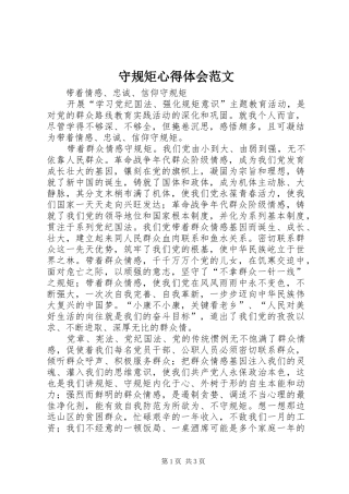 守规矩心得体会范文