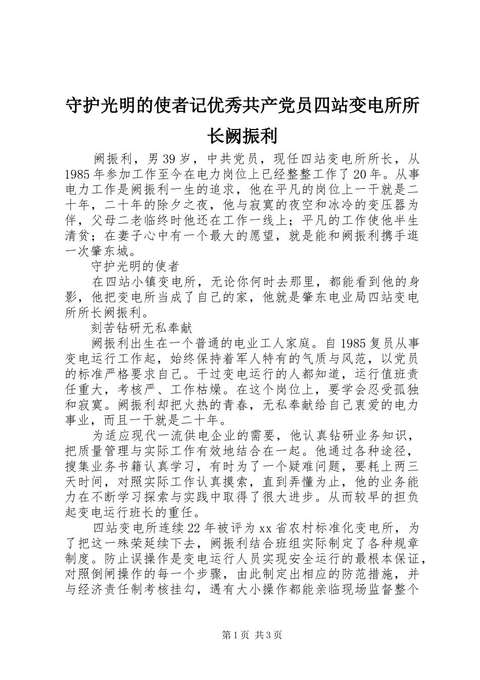 守护光明的使者记优秀共产党员四站变电所所长阙振利_第1页