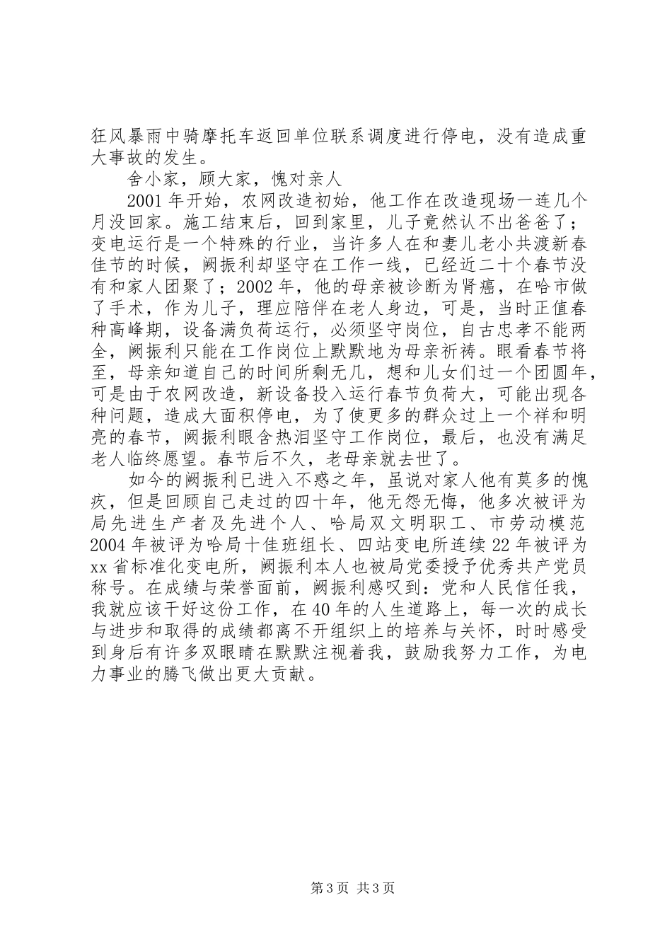 守护光明的使者记优秀共产党员四站变电所所长阙振利_第3页