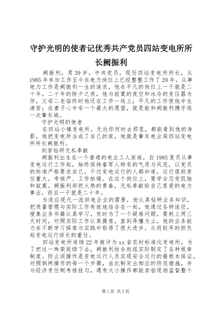 守护光明的使者记优秀共产党员四站变电所所长阙振利