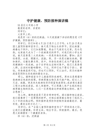 守护健康，预防接种演讲稿